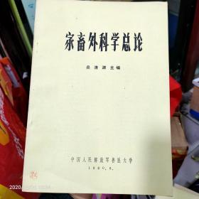 家畜外科学总论