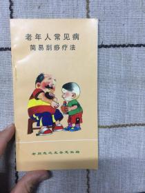 老年人常见病简易刮痧疗法