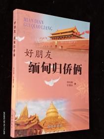 好朋友 缅甸归侨俩【内品佳】