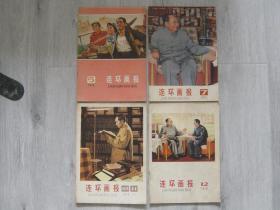 连环画报 1976年5，7，10，11，12期（4册同售）