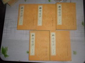 杜诗详注（全五册）全5册 中国古典文学基本丛书 一版一印