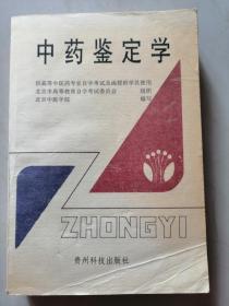 《中药鉴定学》【点量】（Z 201）