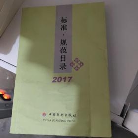 标准规范目录2017