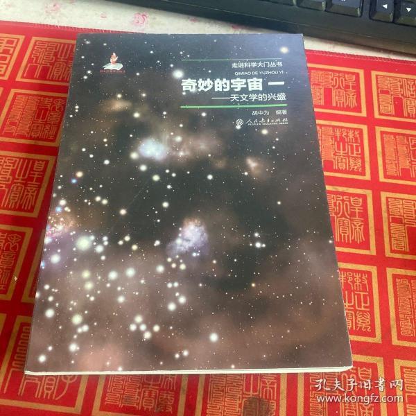 奇妙的宇宙一——天文学的兴盛（走进科学大门丛书）