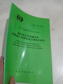 建筑排水中空壁消音硬聚氯乙烯管管道工程技术规程:CECS 185:2005