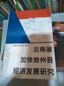 云南省加快地州县经济发展研究