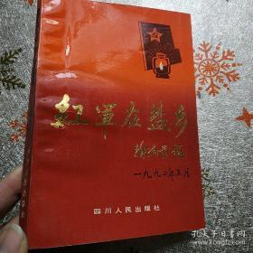 红军在盐乡（一版一印）