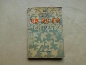 戲曲 觀眾 審美.