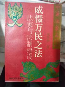 中华法家文化系列《威慑万民之法 ——法家与法制建设》