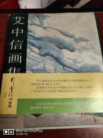 艾中信签名本：【艾中信画集】精装   书柜2