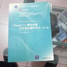 正版新书《Visual C++面向对象与可视化程序设计》