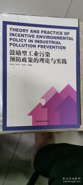 鼓励型工业污染预防政策的理论与实践