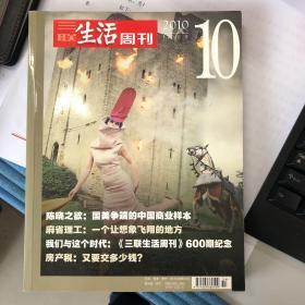 三联生活周刊，2010年10月合订本。包括4期，其中有非常有收藏价值的第600期纪念特刊。