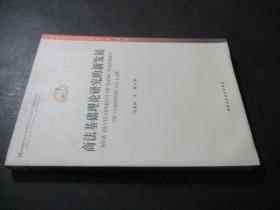 中国法学新发展系列丛书：商法基础理论研究的新发展