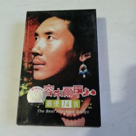 磁带，容中尔甲14首杰作