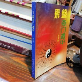 飞盘奇门遁甲     陕西科学技术出版社1993年一版一印仅印6000册