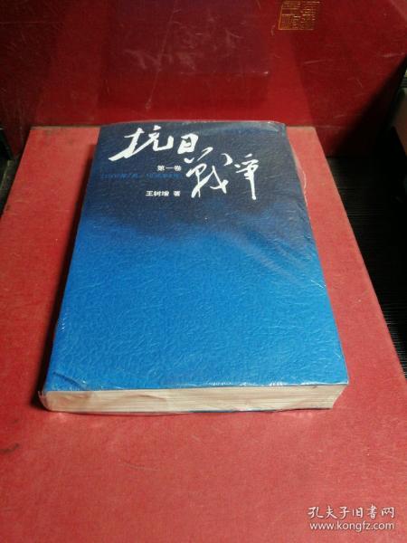 抗日战争：第一卷 1937年7月-1938年8月