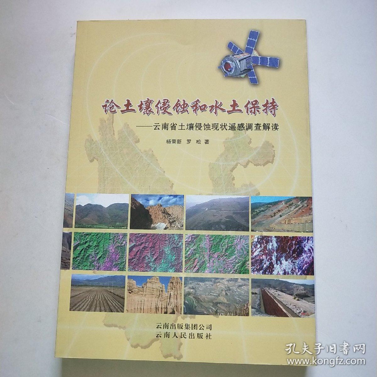 论土壤侵蚀和水土保持:云南省土壤侵蚀现状遥感调查解读*