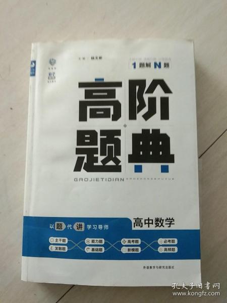 理想树 6·7高考自主复习 高阶题典：高中数学（题海题库）