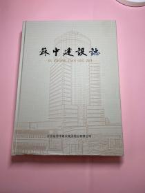 苏中建设志（仅见）