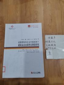 同济博士论丛——政策管制和企业价值视角下建筑业企业绿色化转型研究