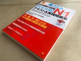 日文原版 日本语能力试験 N1完全攻略 日语能力试验完全攻略带CD