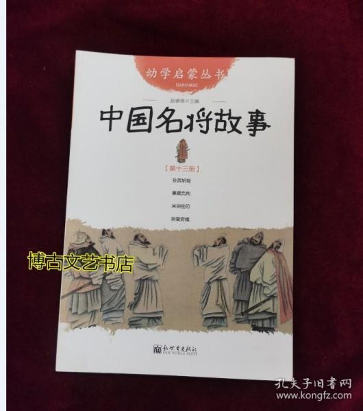 幼学启蒙丛书13：中国名将故事