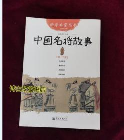 幼学启蒙丛书13：中国名将故事