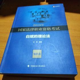 2019年国家法律职业资格考试白斌的理论法（知识卷）