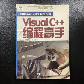 Visual C++编程高手