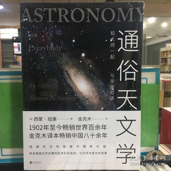 通俗天文学：和大师一起与宇宙对话