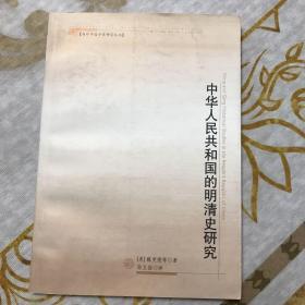 中华人民共和国的明清史研究 
译者孙卫国签赠沈定平老师
沈老师手稿