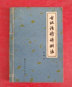 古汉语修辞例话