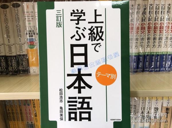 现货 日文原版 上級で学ぶ日本語テーマ別 上级日语学习