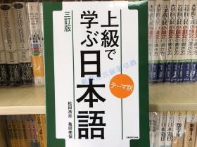 现货 日文原版 上级で学ぶ日本语テーマ别 上级日语学习