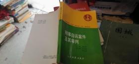 刑事自诉案件及其审判