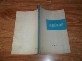 卫生知识丛书：高血压病知识 （本书对于血压产生的生理原理，引起高血压病的原因，由高血压病所致的并发症及其处理原则，都作了扼要的阐述。此外，举凡高血压病人所关心的一些问题，都有举例说明）