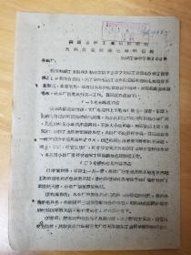 1959年 为回收造纸废毛巾的通知