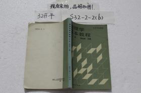 物理学基本教程 第二册