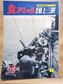 丸  日本海军舰艇系列 10 重巡 最上、三隈