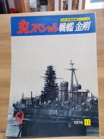 丸  日本海军舰艇系列  9 战舰 金刚