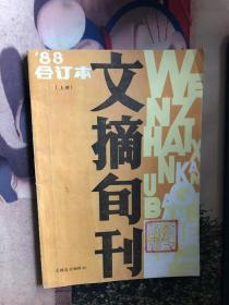 文摘旬刊 88 合订本 上册