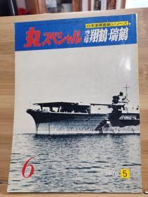 丸  日本海军舰艇系列 6 空母 翔鹤、瑞鹤