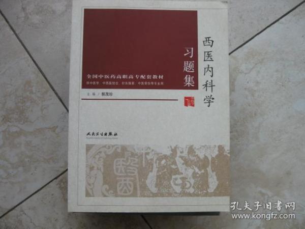 西医内科学习题集 全国中医药高职高专配套教材（供中医学，中西医结合，针灸推拿，中医骨伤等专业用）