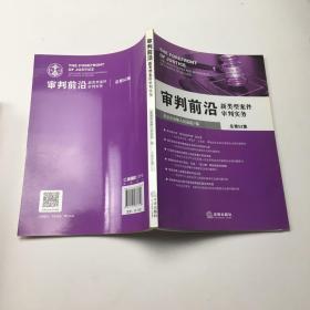 审判前沿：新类型案件审判实务（总第52集）