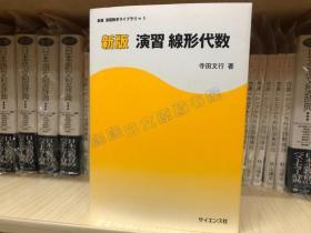 现货 日文原版 寺田文行 演习线形代数 线形代数 大学院数学