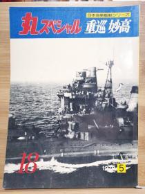 丸  日本海军舰艇系列 18 重巡 妙高