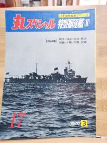 丸 日本海军舰艇系列 17  特型驱逐舰（II）