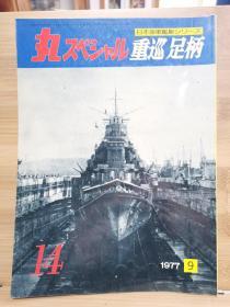 丸  日本海军舰艇系列 14 重巡 足柄