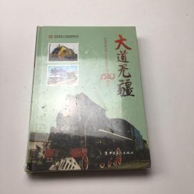 大道无疆 : 纪念中车北京二七机车有限公司120华诞